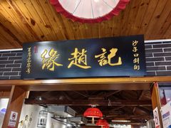 -缘赵记(沙子口店)