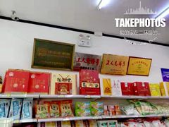 零售区-桂香村(护国寺店)