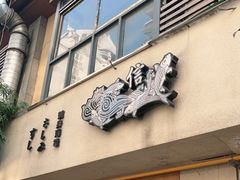 门面-信日本料理(信义坊店)