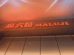 -麻六记(深圳首店)