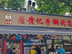 -老黄记手撕烤兔(玉林街店)
