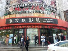 -东方红影城