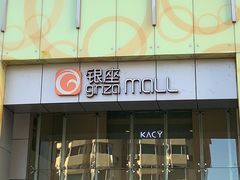 -银座mall(东直门店)