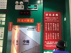 -孖记茶档·热腾茶餐(荔湾领展广场店)