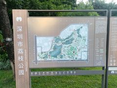 -荔枝公园(福田区)