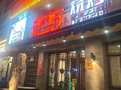 -老万烧烤(典逸心洲店)