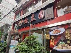 -红豆园(文林街店)