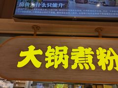 门面-黔真牛原汤牛肉粉
