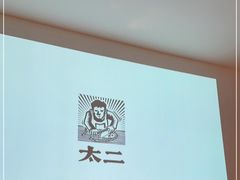 -太二酸菜鱼(沈阳万象城店)