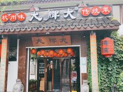 门面-大牌大·传统杭帮菜(湖滨店)