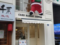 -追光 Dream Bakery(汉街店)
