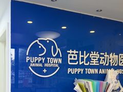 -芭比堂动物医院·心脏专科·夜诊·吉雅分院