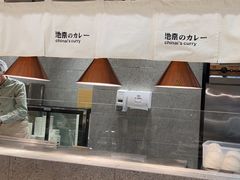 -池奈·咖喱蛋包饭(熙地港店)