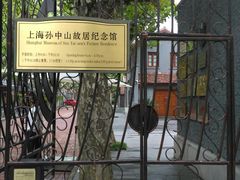 -上海孙中山故居纪念馆