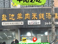 -攀枝花·任德琼·盐边羊肉米线