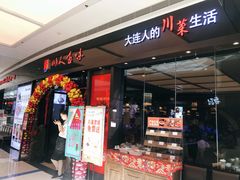 门面-川人百味(亿合城店)