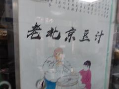 -老磁器口豆汁店(天坛店)