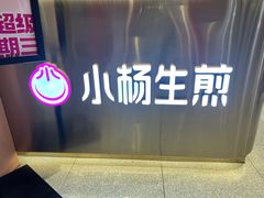 -小杨生煎(香港名都店)