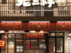 -老三样·旧食新味(船山路店)