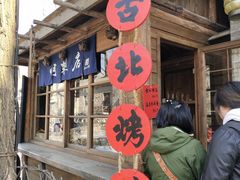 -古北烤梨