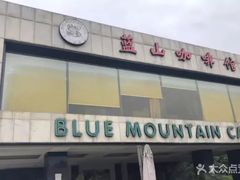 门面-蓝山咖啡馆(白马湖店)