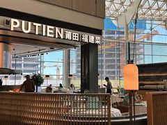 -莆田餐厅PUTIEN(颐堤港店)
