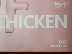 -悠个炸鸡(南京创始店)
