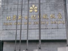 -北京新世纪饭店(动物园地铁站店)