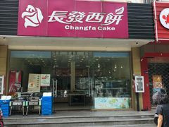 门面-长发西饼(相城店)
