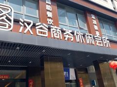 -汉谷商务休闲会所(软件园三期店)