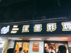 -前进5路汉堡炸鸡(前进五路店)
