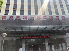 -重庆医科大学附属口腔医院(冉家坝院区)