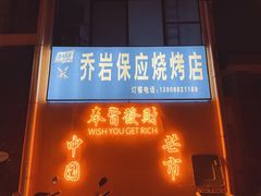 -乔岩保应烧烤店
