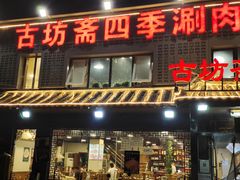 门面-马记伊源斋涮肉·清真菜(百子湾店)