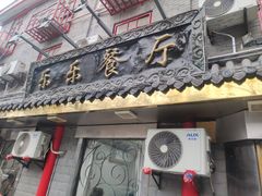 -乐乐餐厅(湘子庙街店)