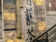 -青藤茶馆(凤起路店)