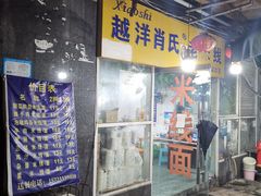 门面-越洋肖氏老米线(杨家坪店)