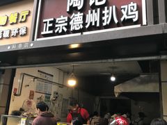 门面-陶记正宗德州扒鸡(科巷店)