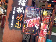 门面-猫抓烤肉(春熙路店)