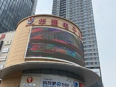 -华强电子世界