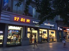 门面-好利来.生日蛋糕(杨家坪店)