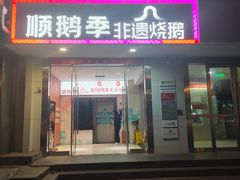 -顺鹅季·非遗烧鹅(六道口店)