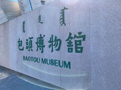 -包头博物馆