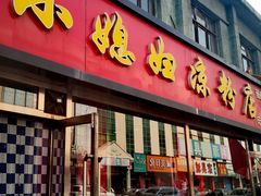 门面-小媳妇凉粉(浑源店)