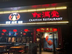 门面-虾满堂(瑞虹店)