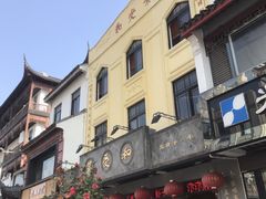 门面-叶受和(观前街店)