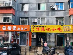 门面-顶狼记小吃