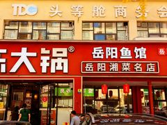 -陈大锅·岳阳鱼馆·地道岳阳菜(美食街店)