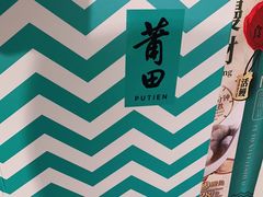 -莆田餐厅PUTIEN(武商MALL店)