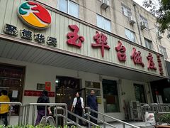 -玉华台饭庄(裕中西里小区店)